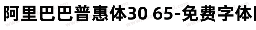 阿里巴巴普惠体30 65字体转换